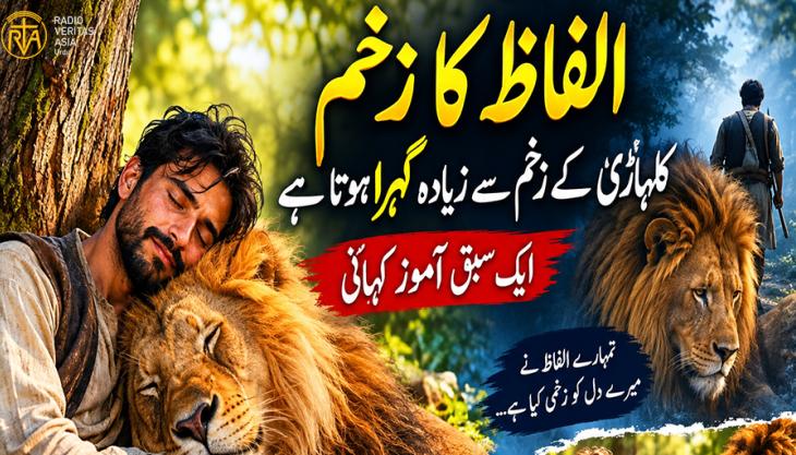  الفاظ کا زخم کلہاڑی کے زخم سے زیادہ گہرا ہوتا ہے۔