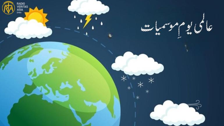  موسمیاتی آگاہی، تحقیق اور ماحول کے تحفظ کا عالمی پیغام