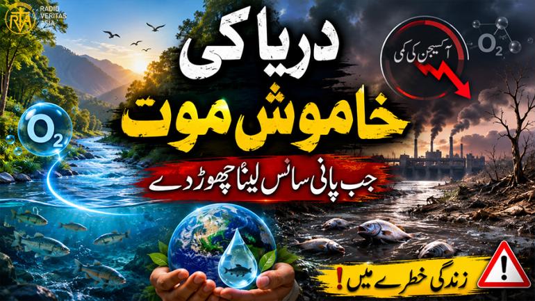  جب پانی سانس لینا چھوڑ دے