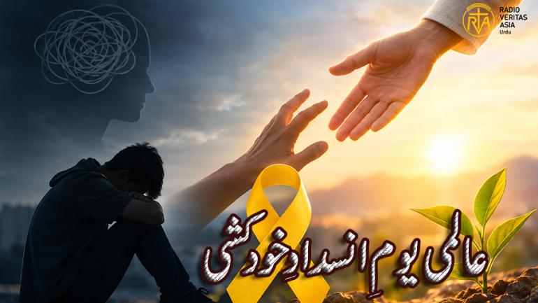خاموشی توڑیں، اْمید کا دامن تھامیں 
