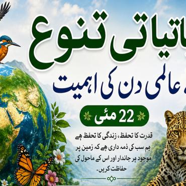  حیاتیاتی تنوع کے عالمی دن کی اہمیت