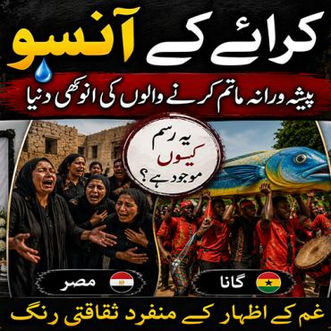  پیشہ ورانہ ما تم کرنے والوں کی انوکھی دنیا