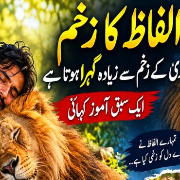  الفاظ کا زخم کلہاڑی کے زخم سے زیادہ گہرا ہوتا ہے۔