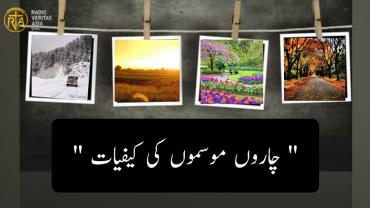                  کہیں سردی کہیں گرمی کہیں بارش کہیں دھوپ