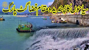     سوا ت کا خوبصورت فضا گٹ پارک