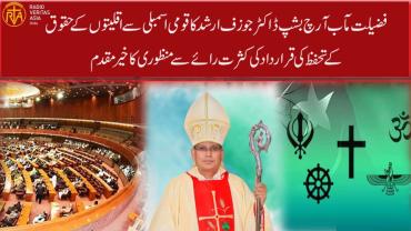  قومی اسمبلی کی جانب سے اقلیتوں کے حقوق کے تحفظ کی قرارداد کی کثرت رائے سے منظوری خوش آئند ہے۔   فضیلت مآب آرچ بشپ ڈاکٹر جوزف ارشد  