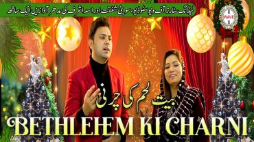  ویو اسٹوڈیو کی نئی پیشکش، کرسمس گیت’’بیت اللحم کی چرنی ‘‘کی رسمِ رونمائی