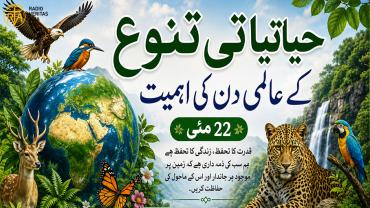  حیاتیاتی تنوع کے عالمی دن کی اہمیت
