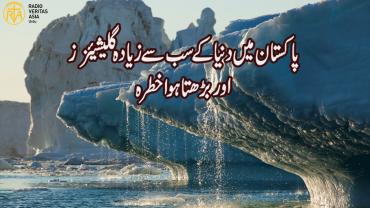 پاکستان میں دنیا کے سب سے زیادہ گلیشیئزز اور بڑھتا ہوا خطرہ