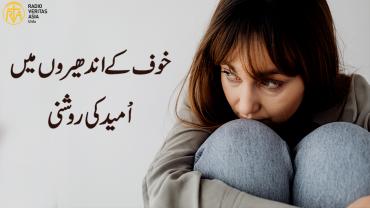 خوف کے اندھیروں میں اْمید کی روشنی