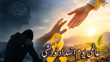 خاموشی توڑیں، اْمید کا دامن تھامیں 