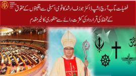  قومی اسمبلی کی جانب سے اقلیتوں کے حقوق کے تحفظ کی قرارداد کی کثرت رائے سے منظوری خوش آئند ہے۔   فضیلت مآب آرچ بشپ ڈاکٹر جوزف ارشد  