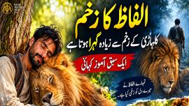  الفاظ کا زخم کلہاڑی کے زخم سے زیادہ گہرا ہوتا ہے۔