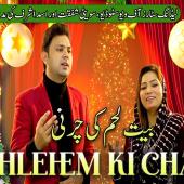  ویو اسٹوڈیو کی نئی پیشکش، کرسمس گیت’’بیت اللحم کی چرنی ‘‘کی رسمِ رونمائی