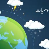  موسمیاتی آگاہی، تحقیق اور ماحول کے تحفظ کا عالمی پیغام