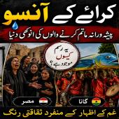  پیشہ ورانہ ما تم کرنے والوں کی انوکھی دنیا
