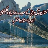 پاکستان میں دنیا کے سب سے زیادہ گلیشیئزز اور بڑھتا ہوا خطرہ