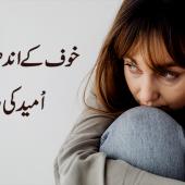 خوف کے اندھیروں میں اْمید کی روشنی