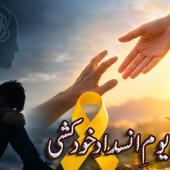 خاموشی توڑیں، اْمید کا دامن تھامیں 